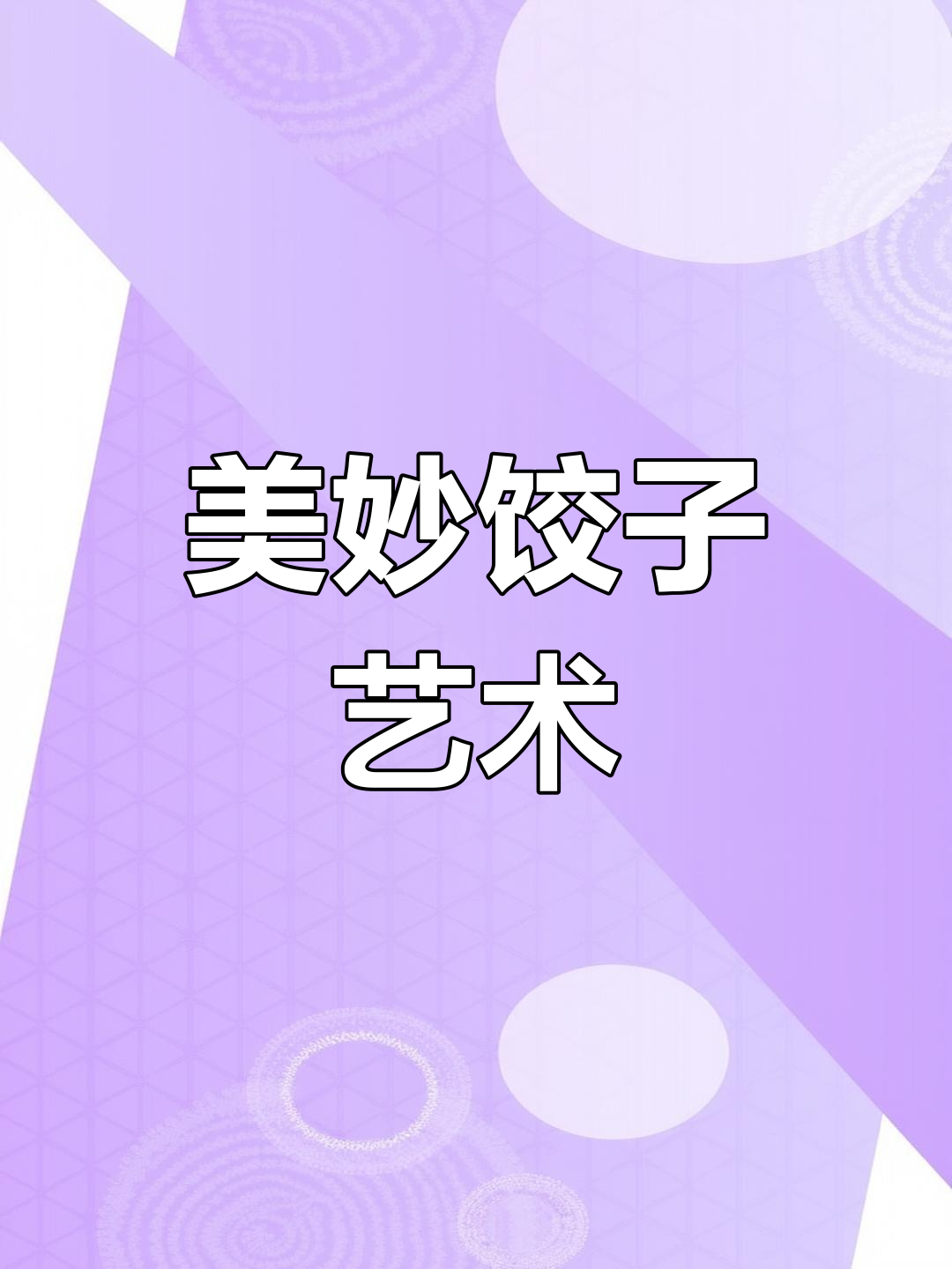 河南饺子惊艳,煮熟后如艺术品般美丽