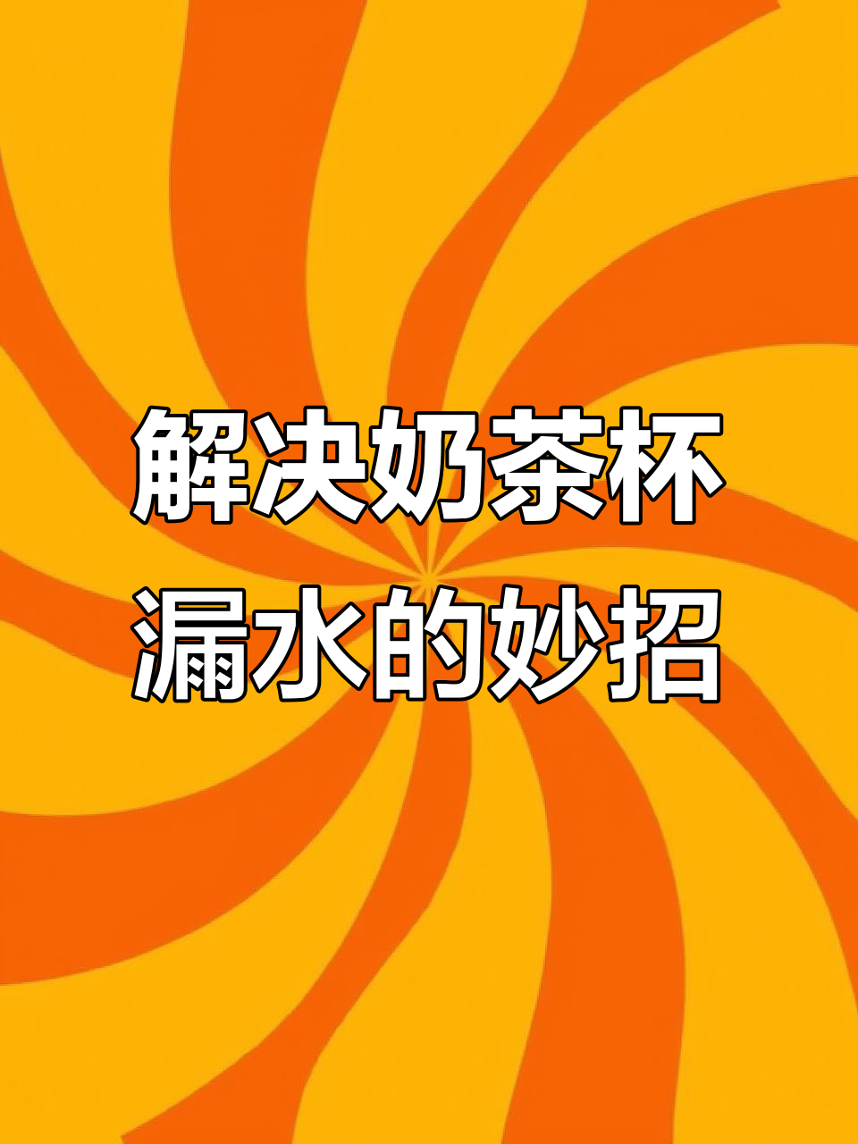 奶茶店保温茶桶漏水问题大揭秘，解决方法超简单