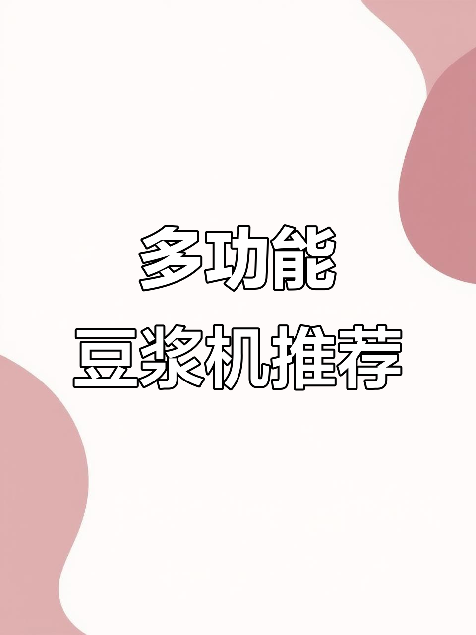 苏泊尔多功能豆浆机,干豆直打免过滤,六大功能一应俱全