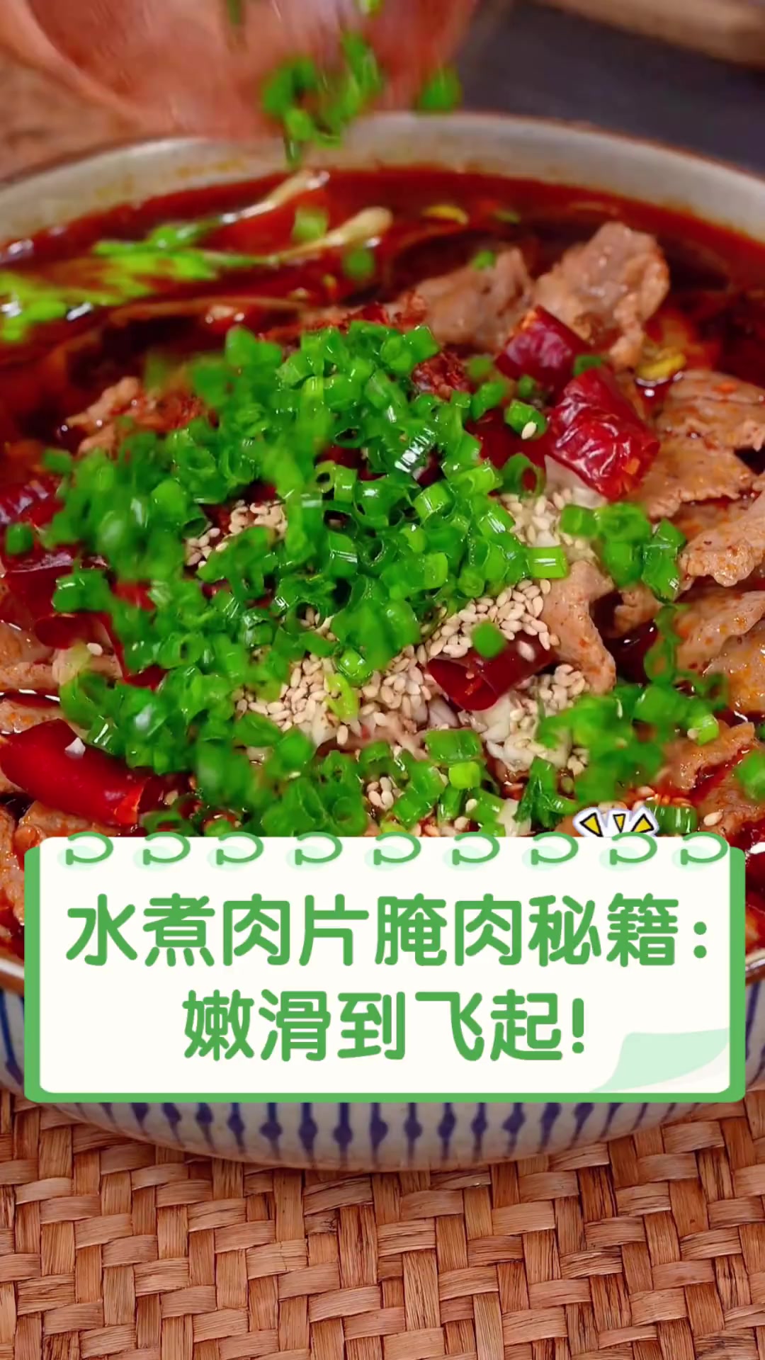 水煮肉片腌肉秘籍:嫩滑到飞起!