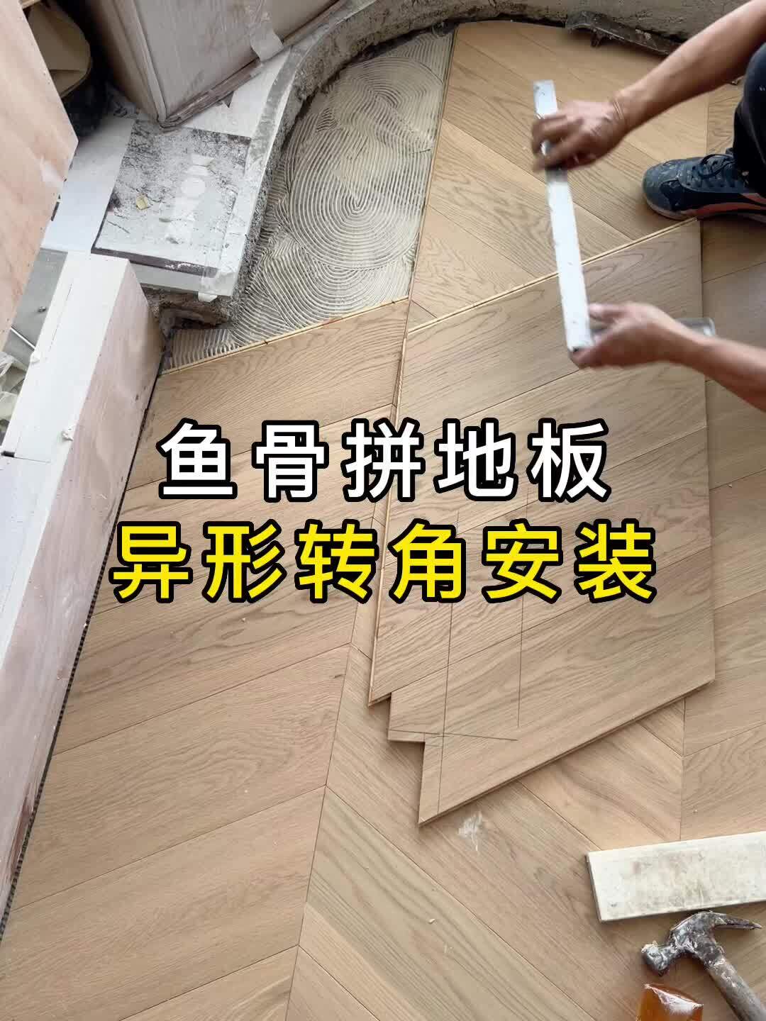 鱼骨拼地板不简单,异形转角安装示范