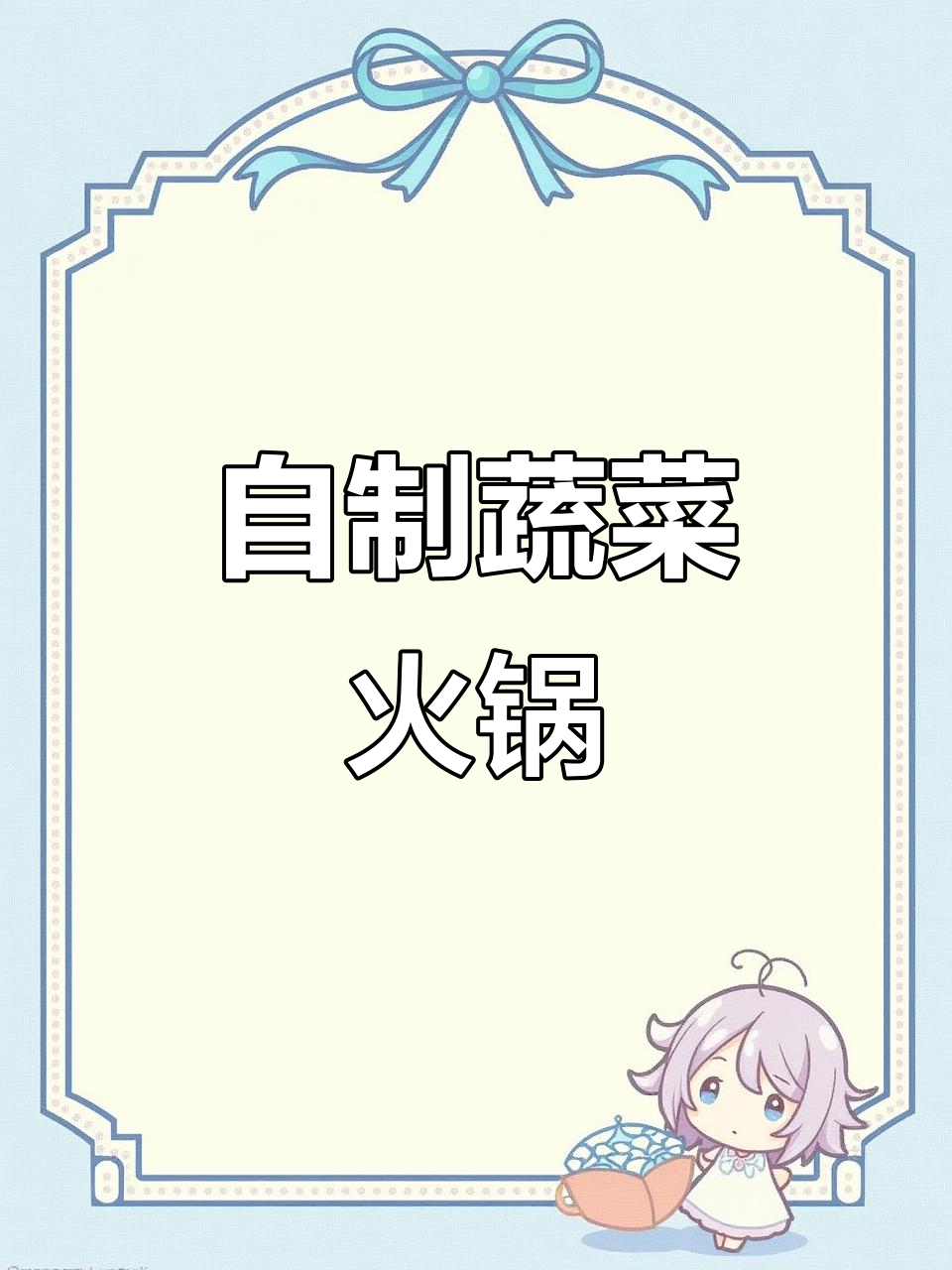 青菜小火锅,豌豆苗、香菇等一网打尽