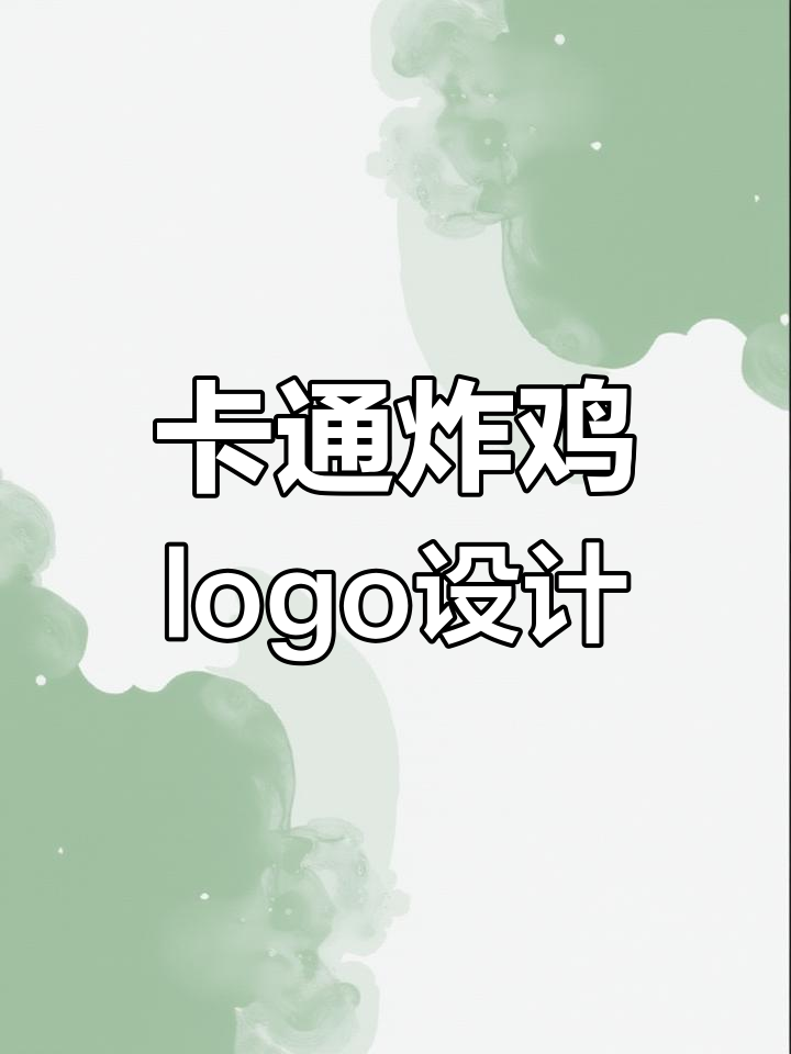 跑步小鸡变身炸鸡品牌,卡通logo设计大揭秘