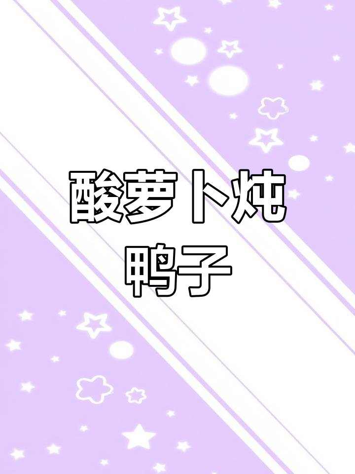 酸萝卜老鸭汤,软烂美味,简单又开胃