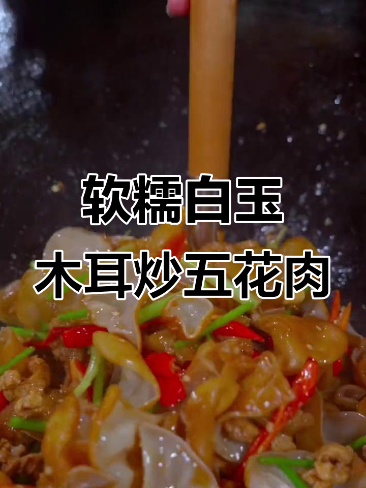 白玉木耳炒五花肉，脆嫩滑口让你停不下来