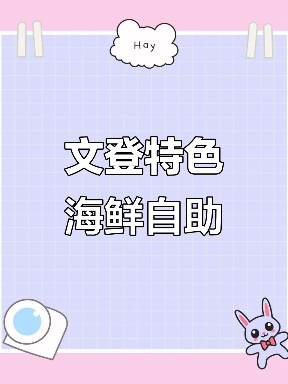 文登集杰尚品海鲜烤肉自助餐厅,美食推荐不容错过