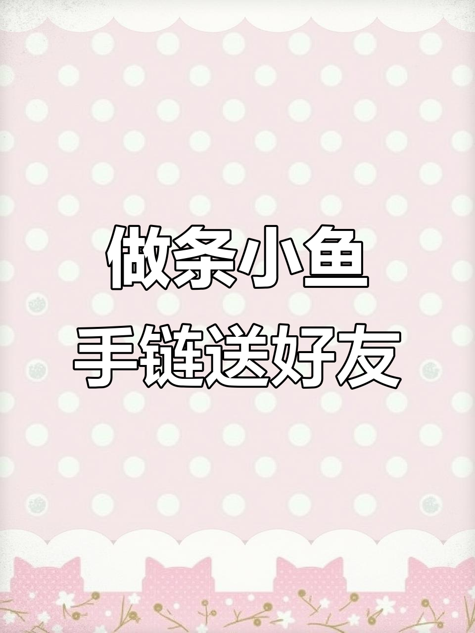 亲手做小鱼手链,送给最好的朋友,深海般的快乐!