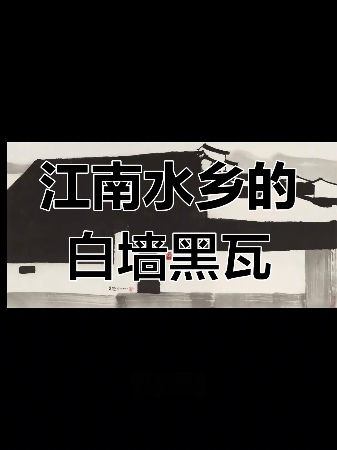 吴冠中《大宅》:江南水乡的黑白记忆