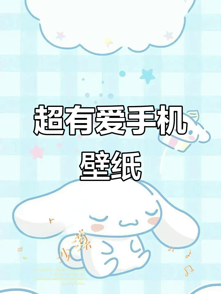 10款超可爱手机锁屏壁纸,让你的手机更萌