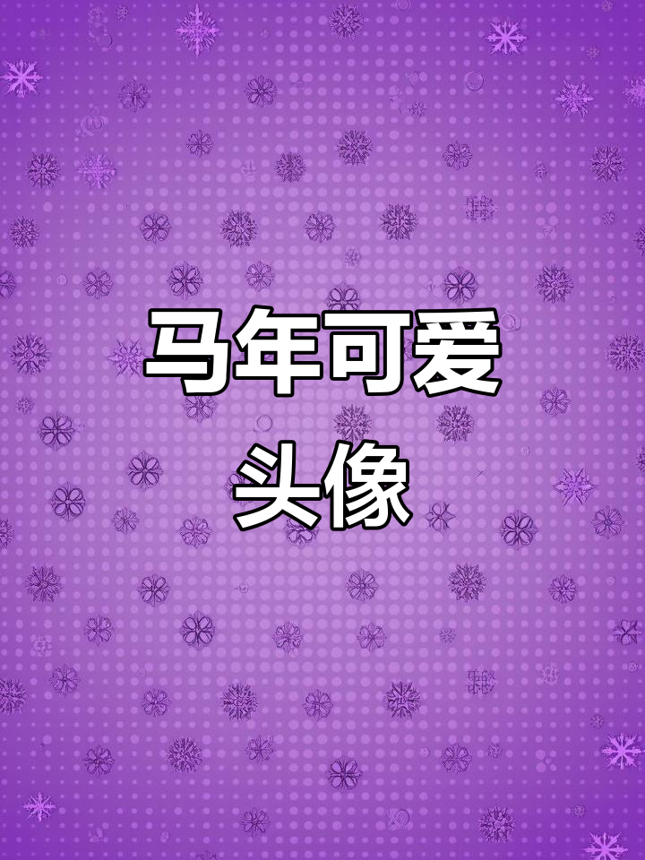 2026马年头像,女生必备可爱风格