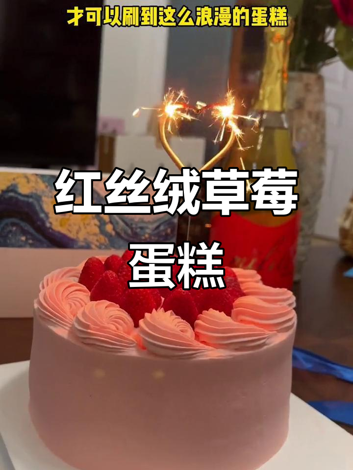 这款红丝绒草莓蛋糕,生日必备,送给仙女们最甜蜜的惊喜!