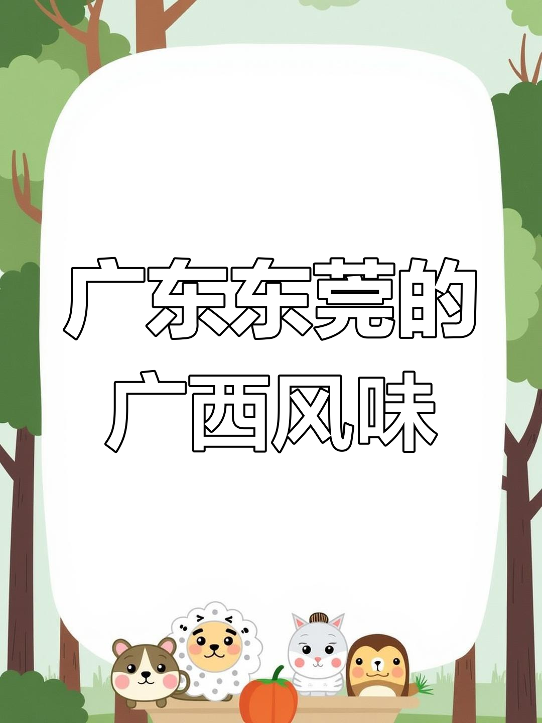 广西博白冷粉,东莞老友味,薄河米粉与扣肉搭配