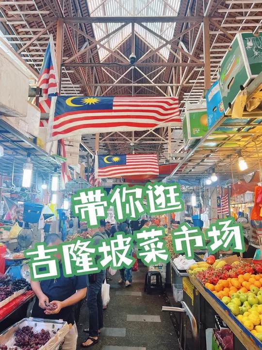 吉隆坡的菜市场到底有多便宜?惊掉你的下巴!如果有在吉隆坡的小伙伴Googlemap或者gr