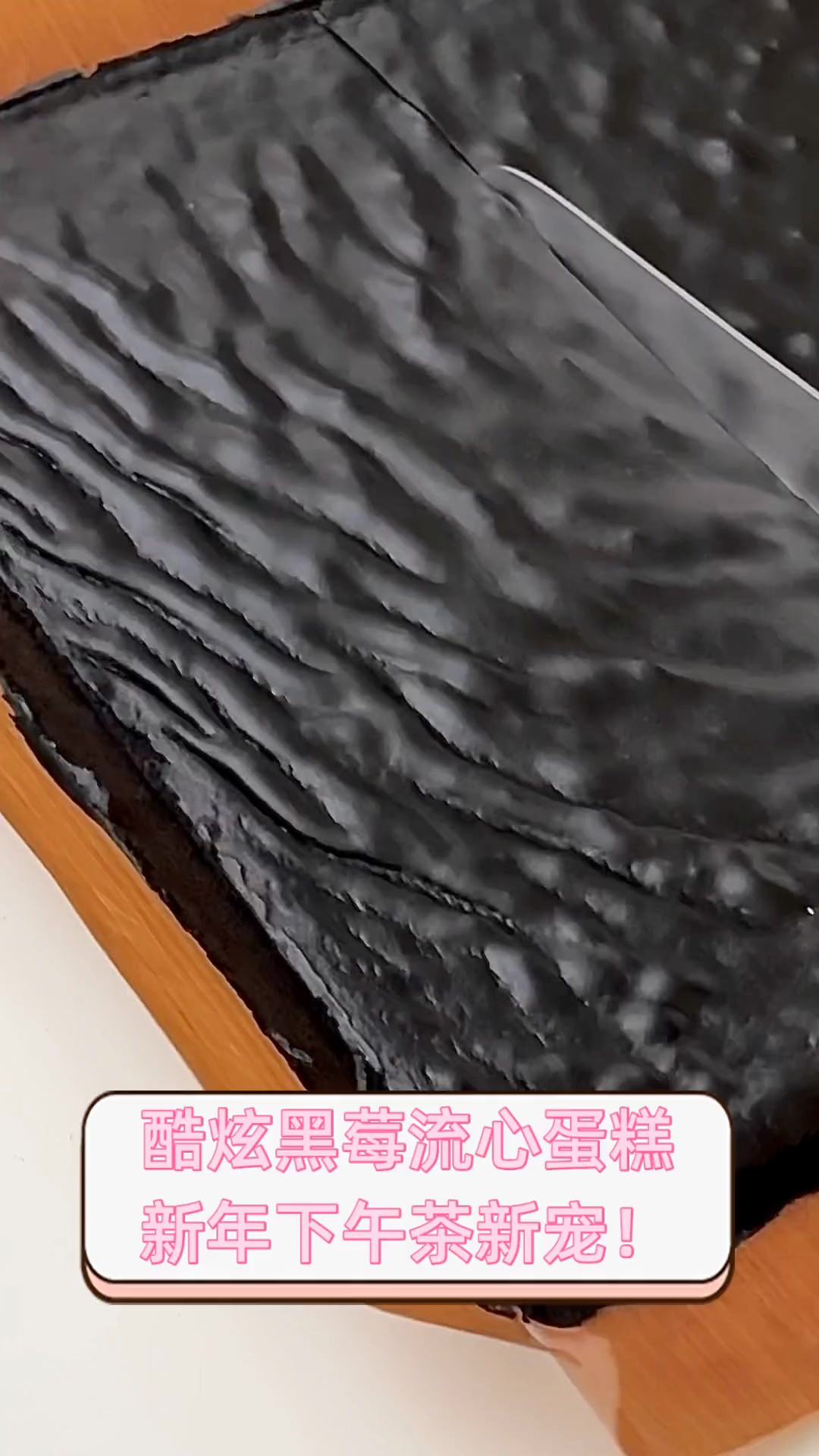 酷炫黑莓流心蛋糕,新年下午茶新宠!