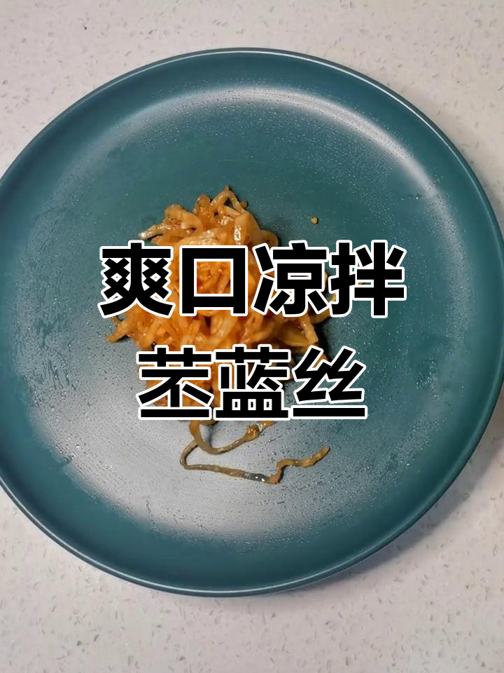 夏季必备凉拌苤蓝丝,开胃又下饭