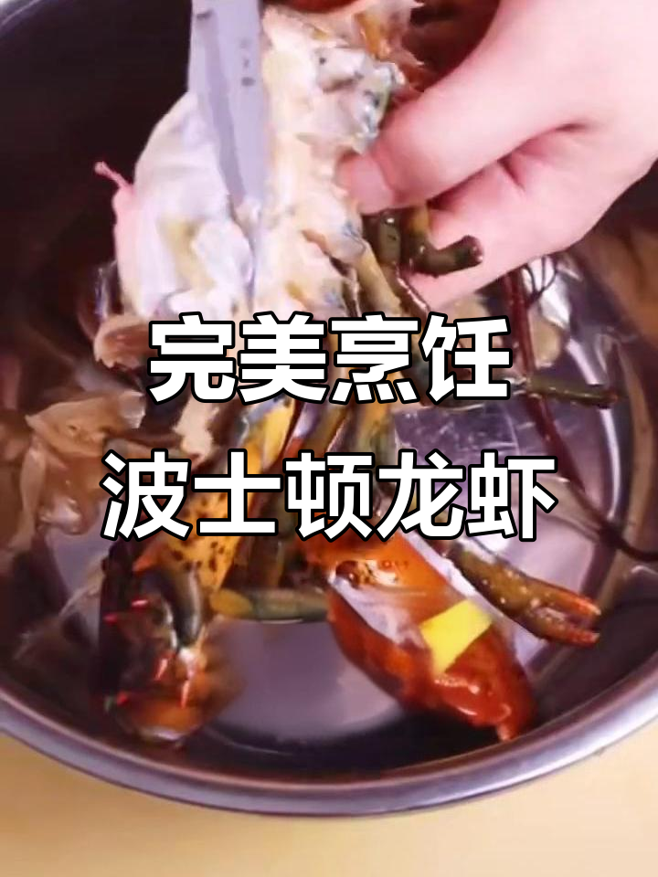 波士顿大龙虾的绝妙做法,隔壁小孩闻到都馋哭了