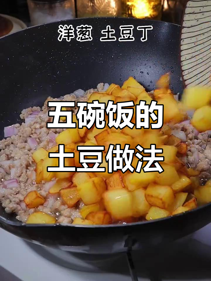 土豆泥炒肉末,老公吃不停!