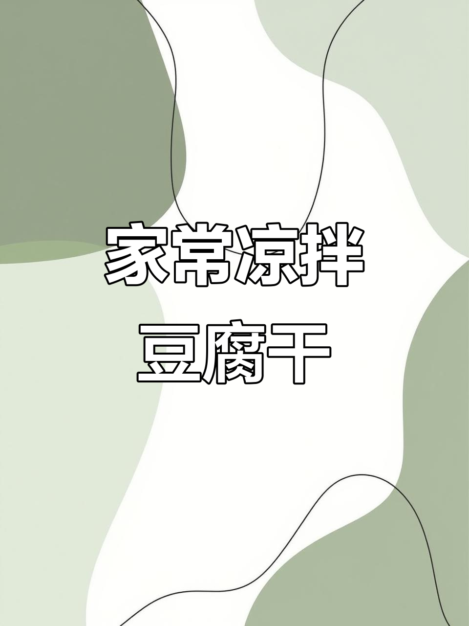 凉拌豆腐干做法,简单又美味!