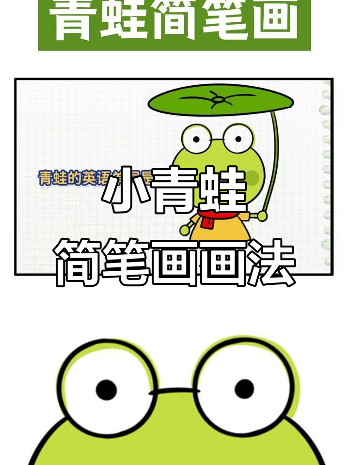 简单青蛙简笔画,3-6岁儿童轻松学