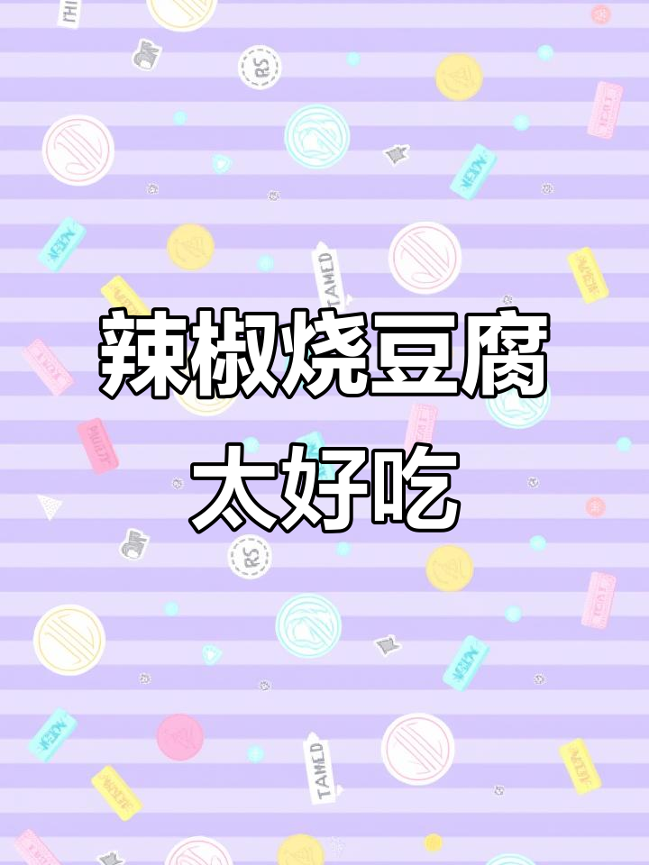 这道辣椒烧豆腐,外焦里嫩,吃上一口就停不下来!