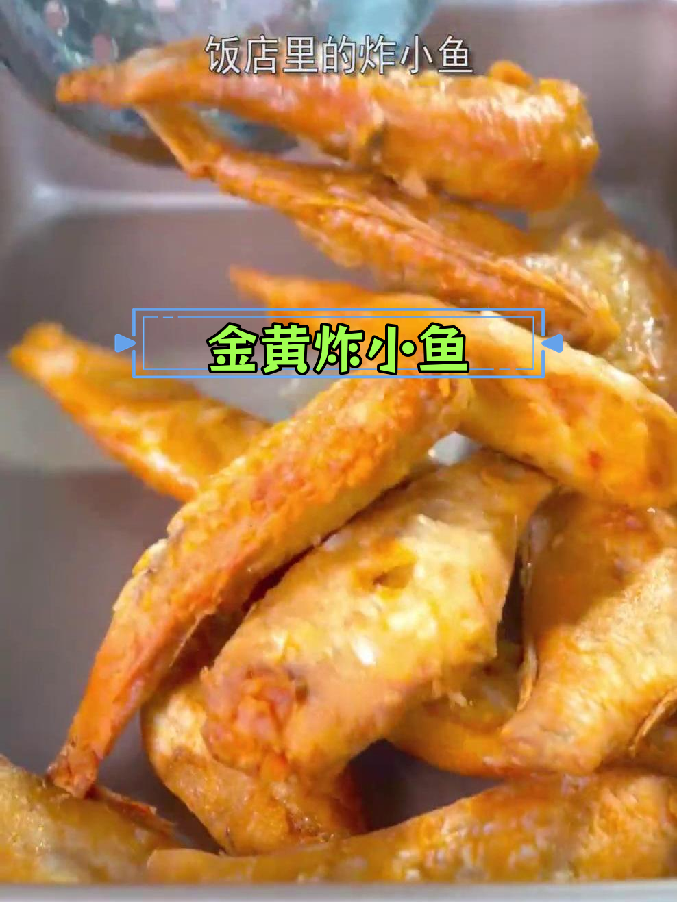 炸小鱼的正确做法,金黄酥脆不回软