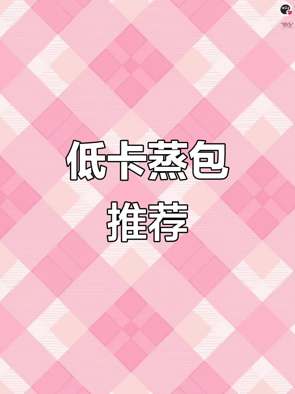 清爽蒸包,鸡蛋番茄搭配,低卡高蛋白,减脂早餐新选择!