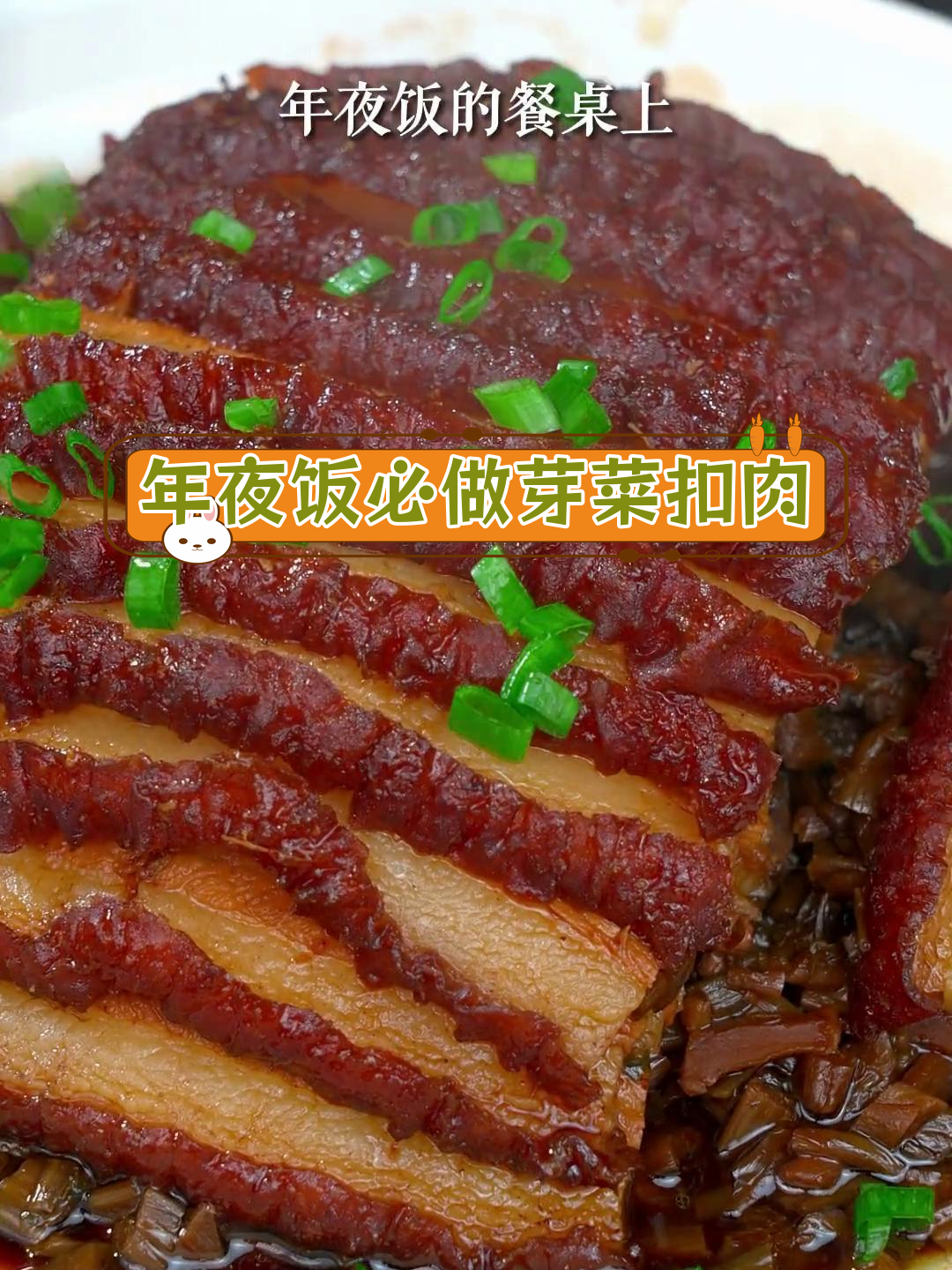 四川芽菜扣肉,年夜饭必备硬菜