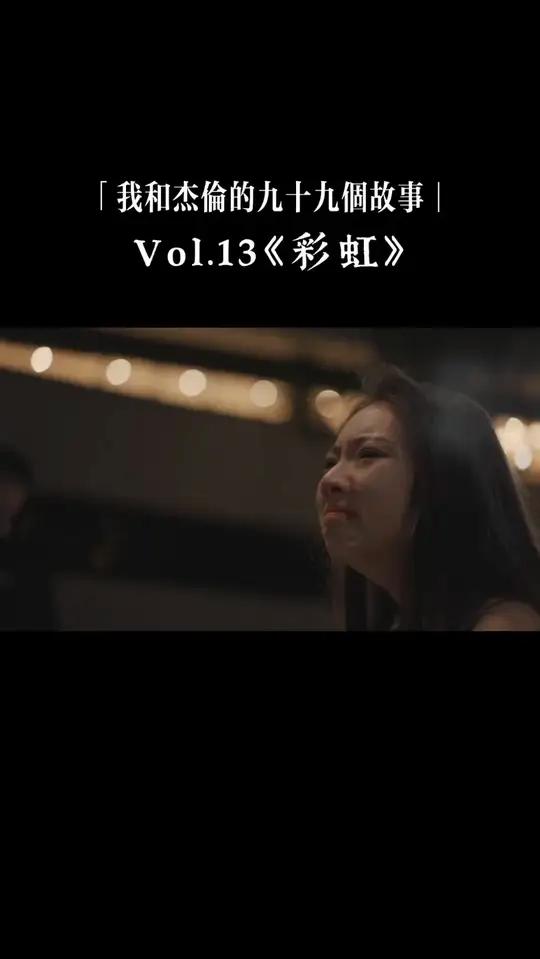 第13集:“期待很美好,但不要有第二次了。” 周杰伦 情感 剧情 爱情 转发 彩虹 音乐 