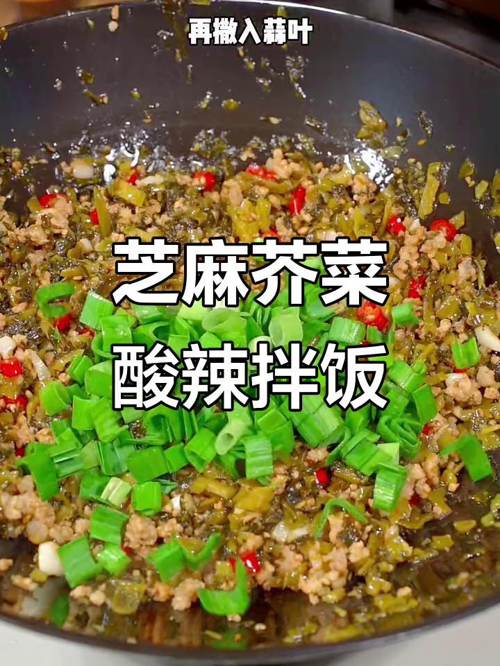 芝麻芥菜酸爽开胃,拌饭拌面都超下饭