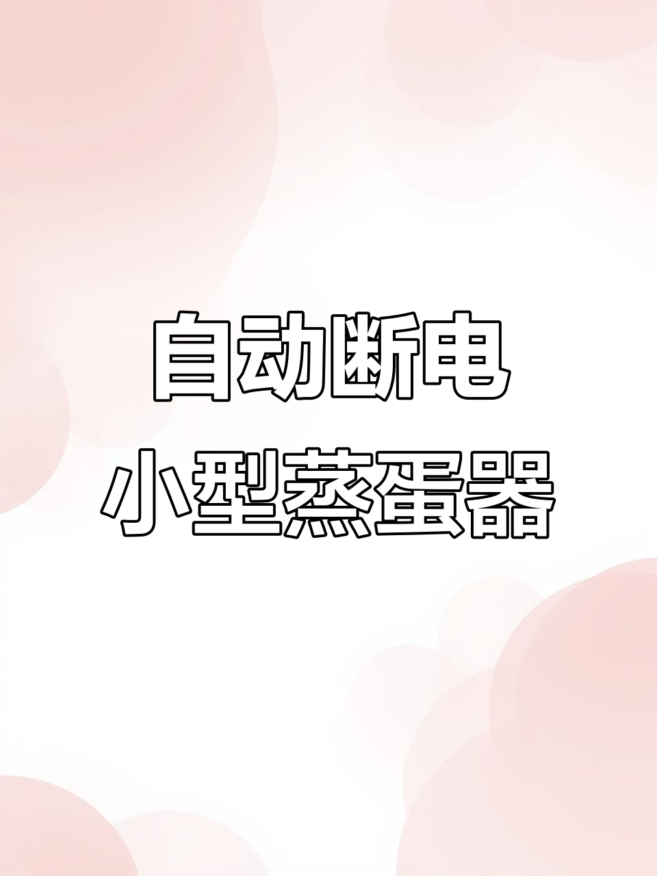 奥克斯全钢煮蛋器,定时免看管自动断电,迷你双层电蒸锅轻松蒸蛋