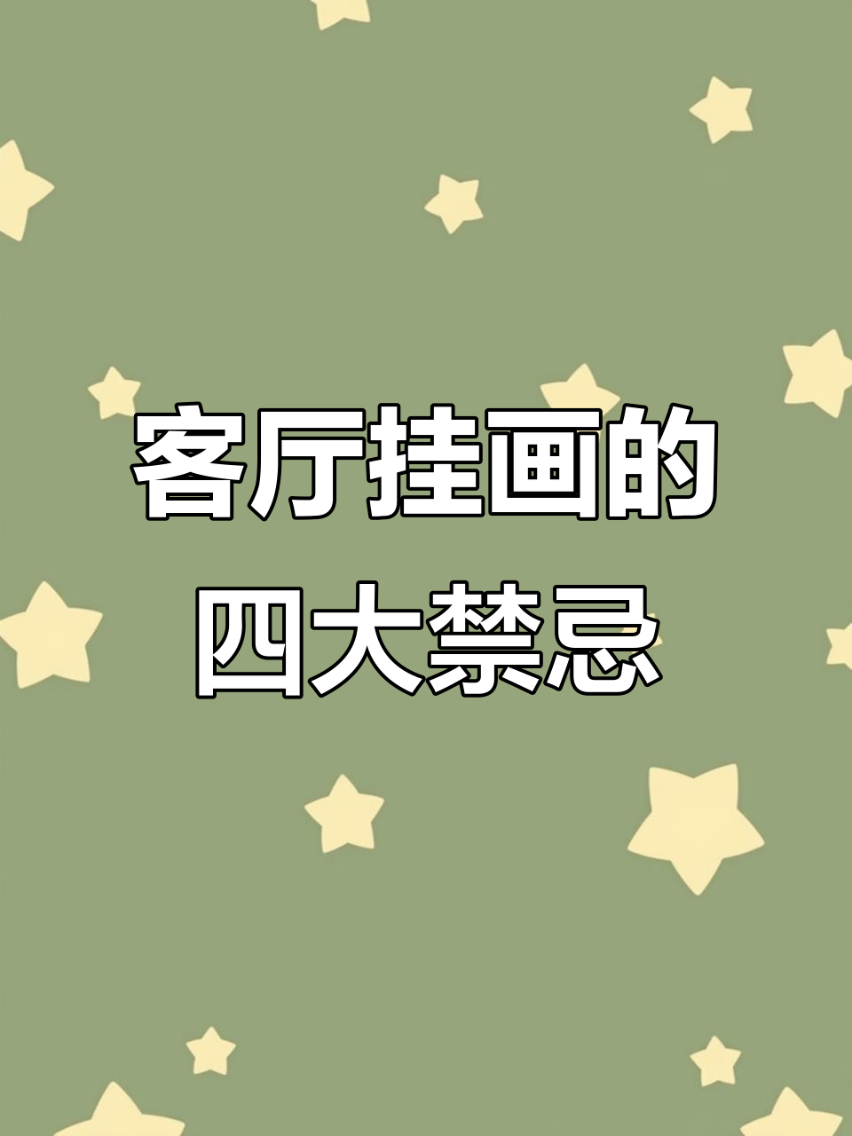 客厅挂画有讲究,选对这4种类型才能好运连连