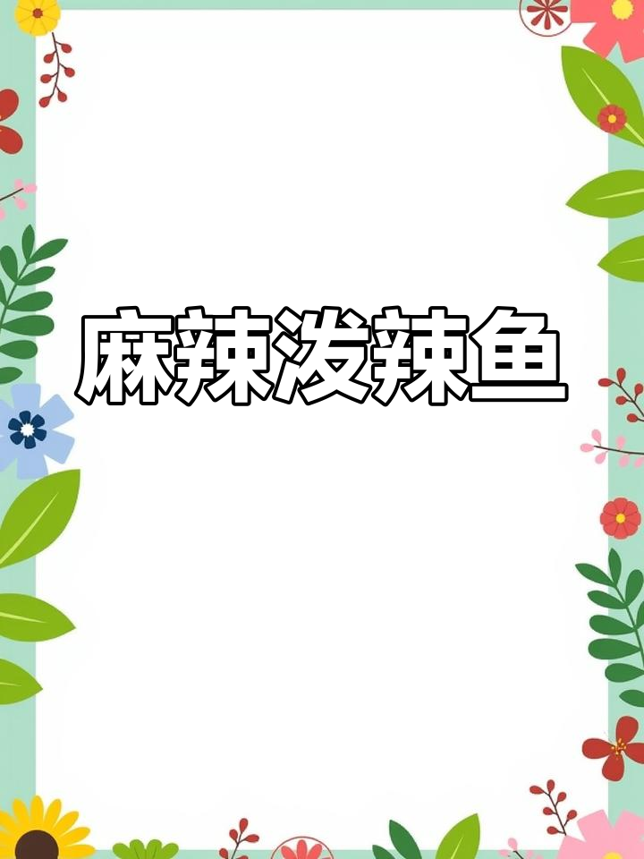 招牌泼辣鱼,麻辣鲜香,多种口味任选