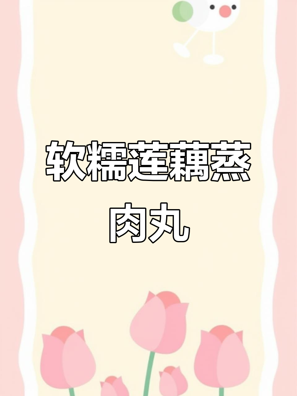 莲藕蒸牛肉丸,鲜嫩又营养,宝宝轻松吃!