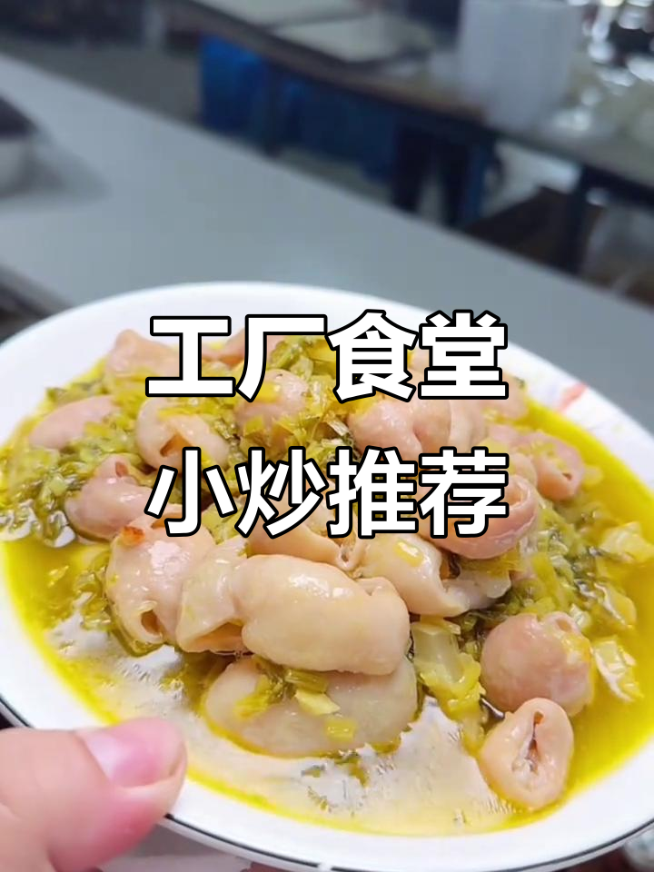 工厂食堂家常菜大揭秘:雪菜、鱼籽、红烧鸡脚一网打尽