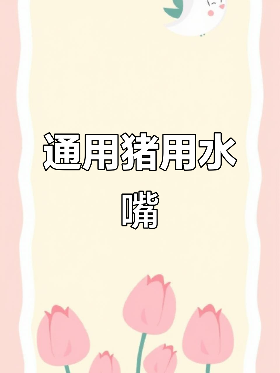 大小猪都能用的不锈钢饮水器,安装简单又耐用