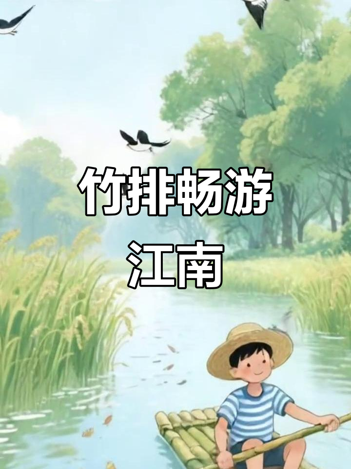 课本插画变生动,竹排游江南美景