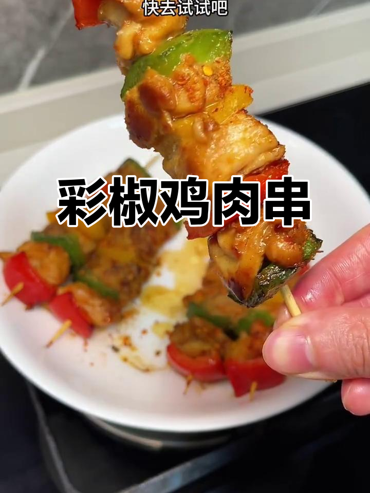 彩椒鸡腿肉串，香嫩清爽的街头小吃做法