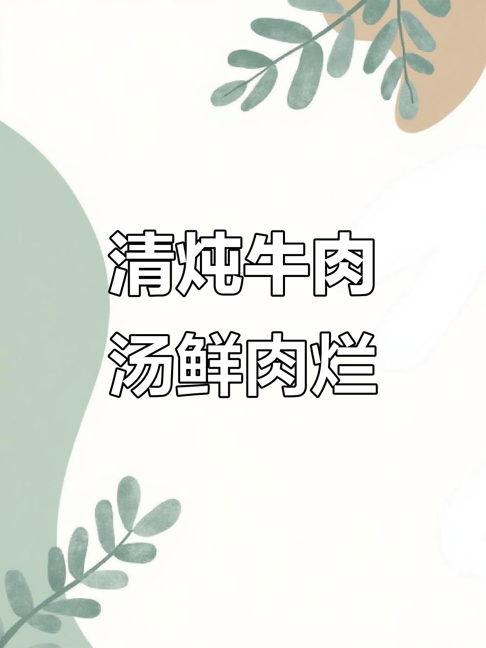 砂锅清炖牛肉,汤鲜肉嫩,简单又美味