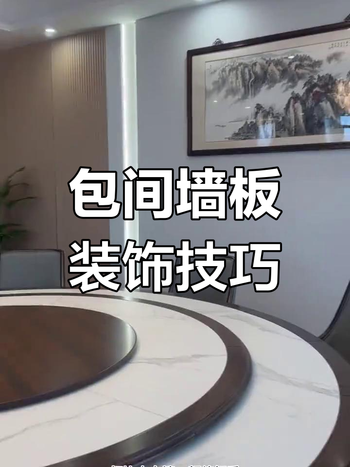 餐厅包厢墙面这样装修,高级感满分!简约现代风格打造完美空间