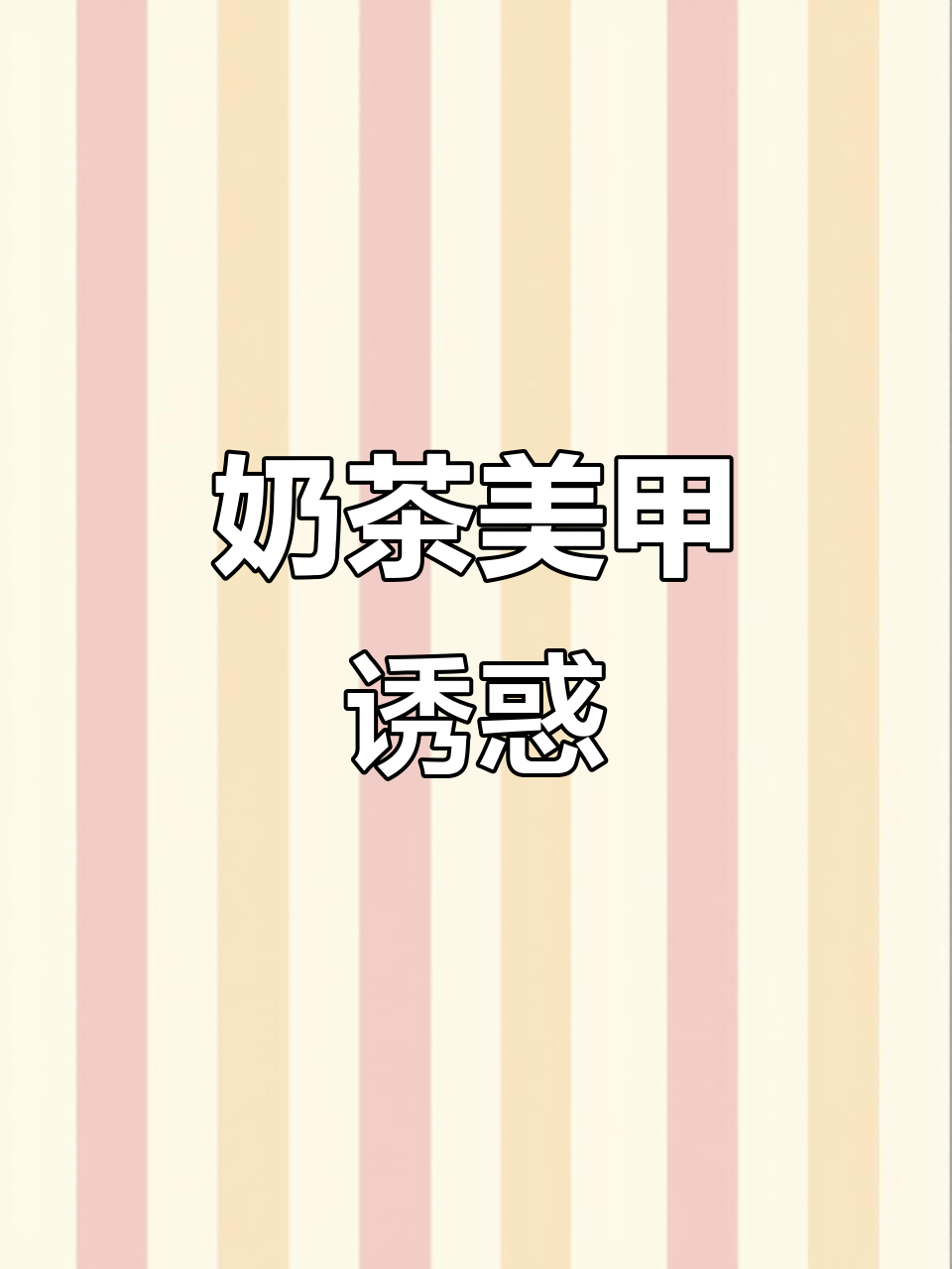 黑糖奶茶美甲,让人忍不住想喝一杯!