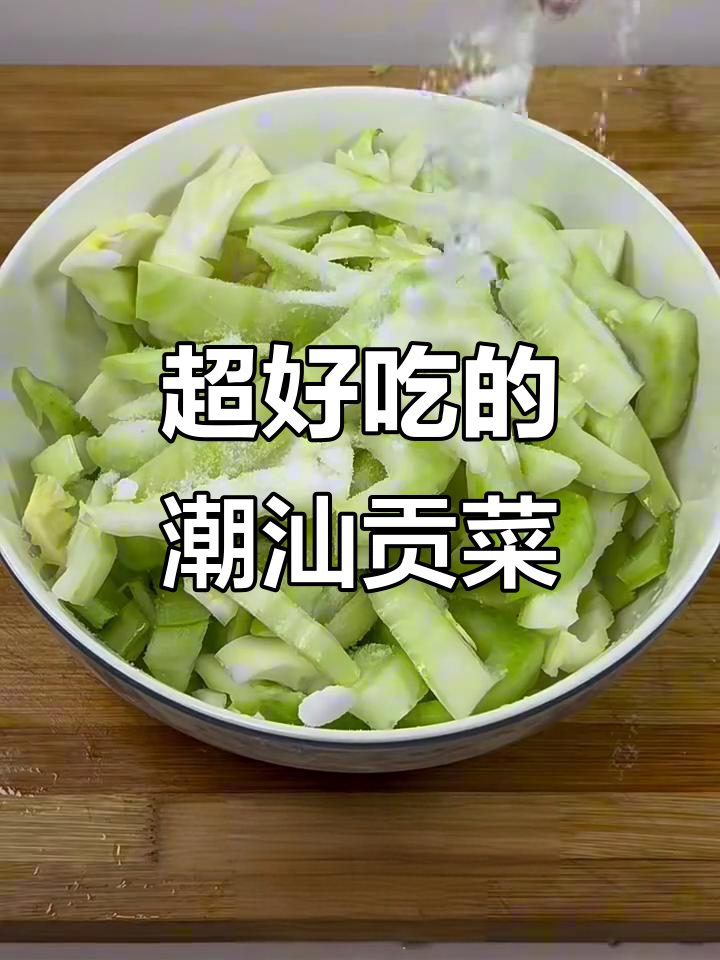 潮汕贡菜,简单又爽口,做法超容易