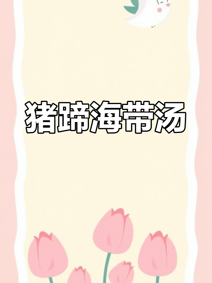 海带黄豆猪蹄汤,炖出满满胶原蛋白!