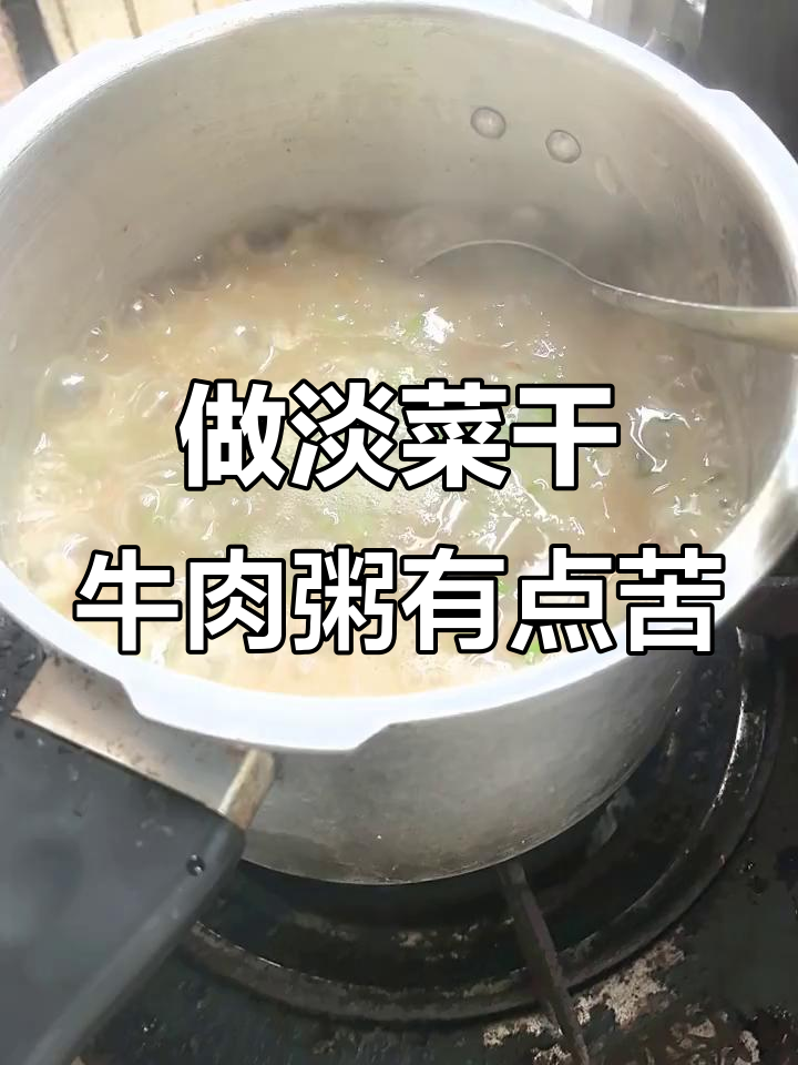 第一次做淡菜干牛肉粥,苦涩味怎么去除?