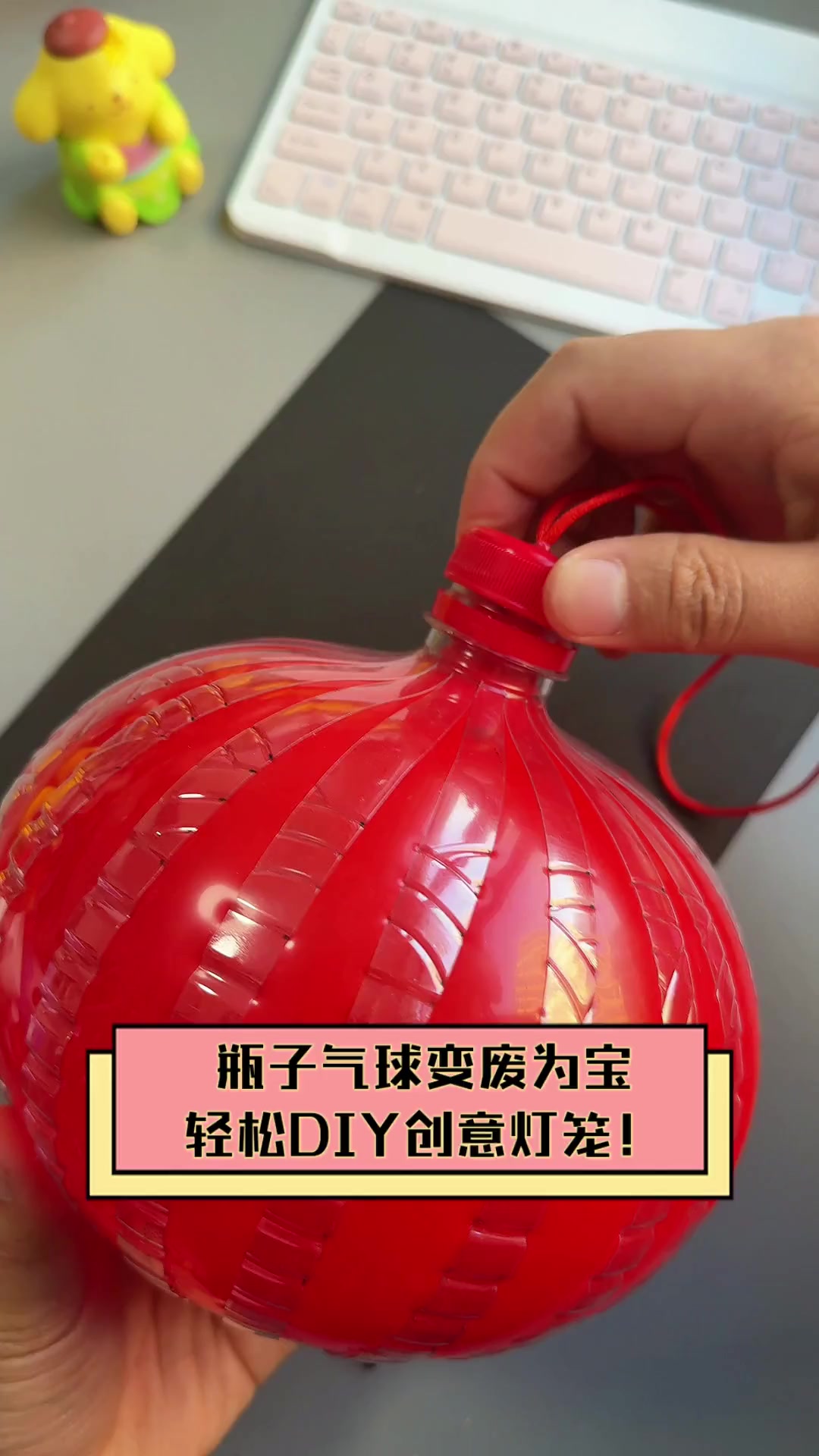 瓶子气球变废为宝,轻松DIY创意灯笼!