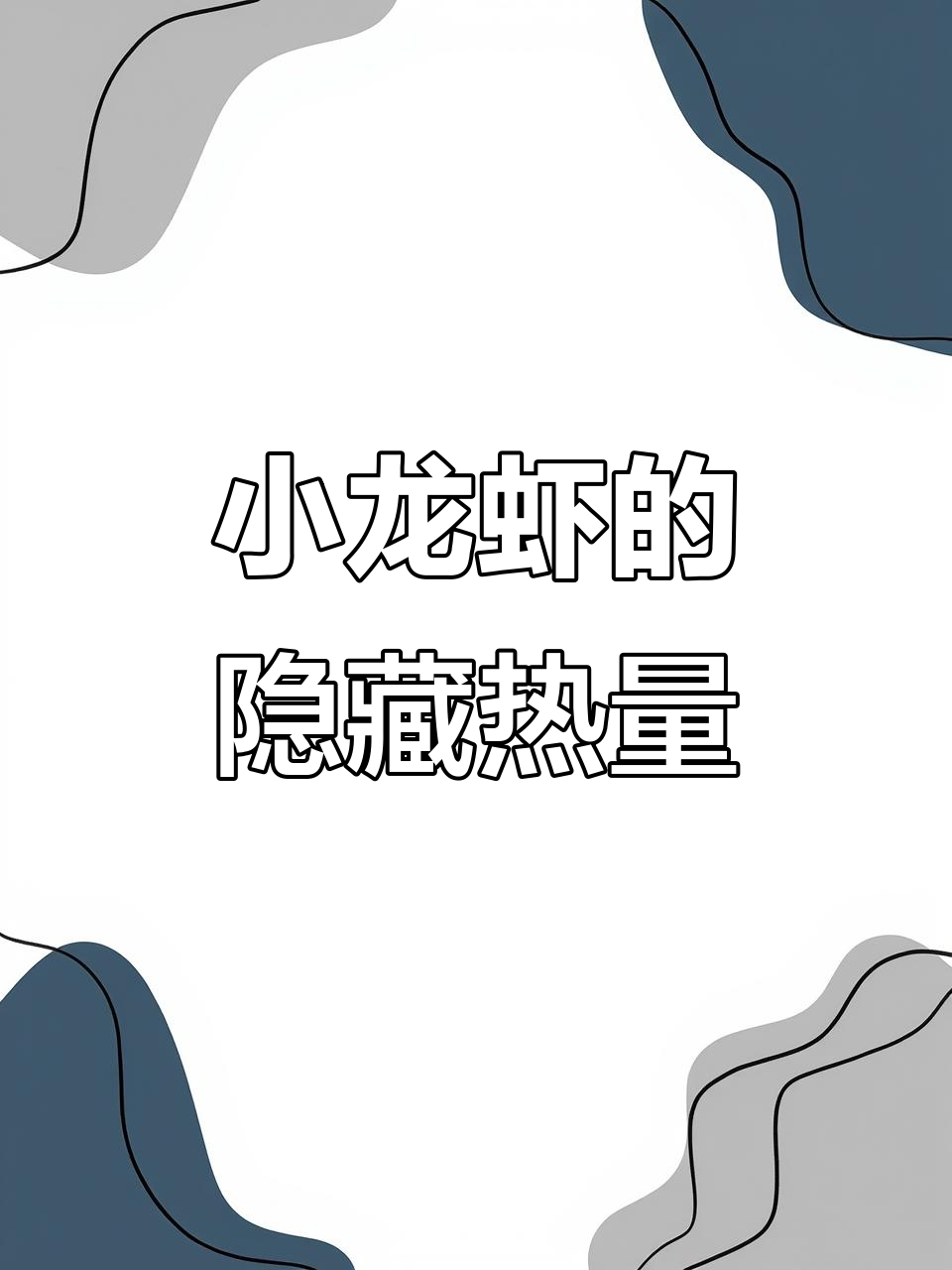 吃小龙虾也能低热量,蒜蓉、芥末做法更健康