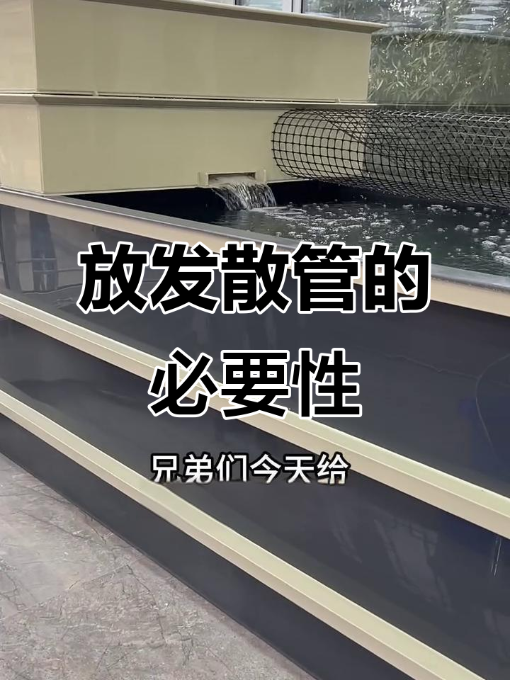 鱼池发散管到底放不放?效果大揭秘