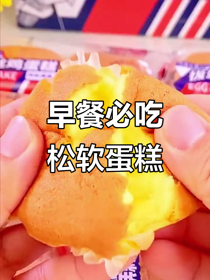 松软鸡蛋糕,早餐必备!宝宝最爱吃的美味甜点