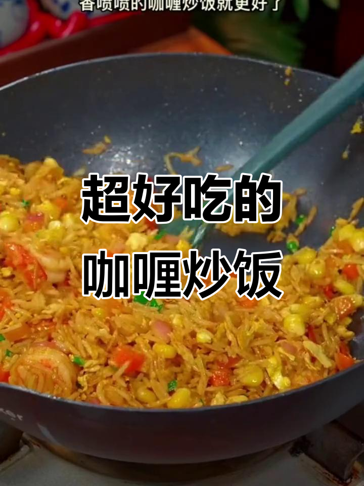 咖喱炒饭,简单又美味!儿子同学都爱吃的家常美食