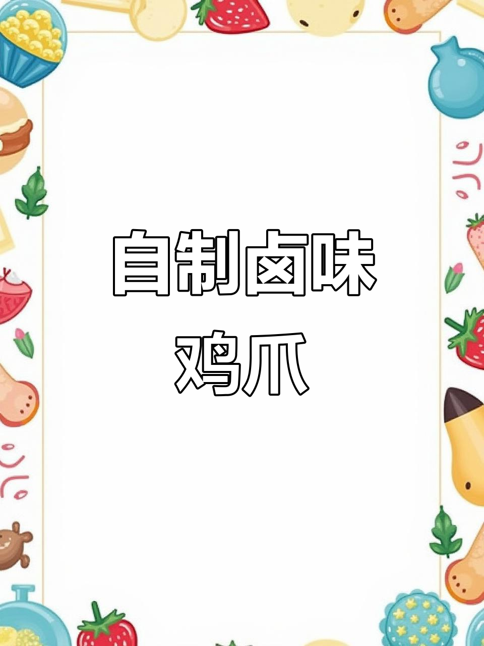 轻松在家做卤鸡爪,秘制配方让你回味无穷