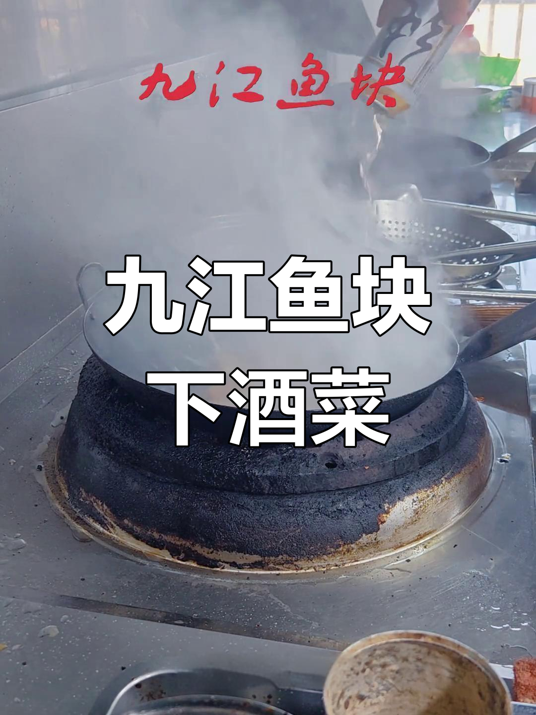 九江鱼块干饭必备,红花郎助兴春节美食